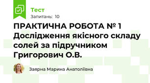 ПРАКТИЧНА РОБОТА № 1 Дослідження якісного складу солей за підручником Григорович О.В.