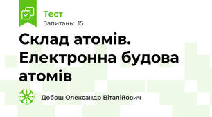 Склад атомів. Електронна будова атомів