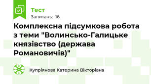 Комплексна підсумкова робота з теми "Волинсько-Галицьке князівство (держава Романовичів)"