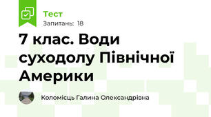 7 клас. Води суходолу Північної Америки