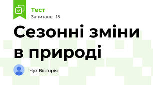 Сезонні зміни в природі
