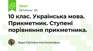 10 клас. Українська мова. Прикметник. Ступені порівняння прикметника.