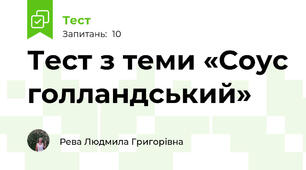 Тест з теми «Соус голландський»