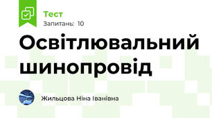 Освітлювальний шинопровід