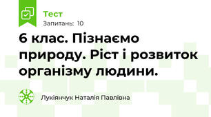 6 клас. Пізнаємо природу. Ріст і розвиток організму людини. 