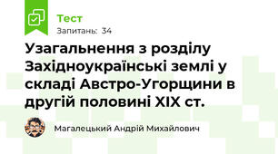 Узагальнення з розділу Західноукраїнські землі у складі Австро-Угорщини в другій половині XIX ст.