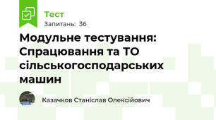 Модульне тестування: Спрацювання та ТО сільськогосподарських машин