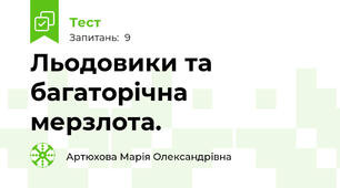 Льодовики та багаторічна мерзлота.