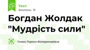 Богдан Жолдак "Мудрість сили"