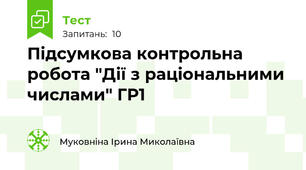 Підсумкова контрольна робота "Дії з раціональними числами" ГР1