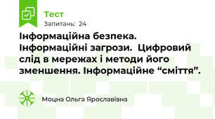 Інформаційна безпека. Інформаційні загрози.  Цифровий слід в мережах і методи його зменшення. Інформаційне “сміття”. 