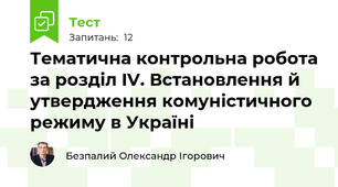 Тематична контрольна робота за розділ IV. Встановлення й утвердження комуністичного режиму в Україні 