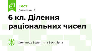 6 кл. Ділення раціональних чисел