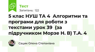 5 клас НУШ ТА 4  Алгоритми та програми для роботи з  текстами урок 39  (за підручником Морзе Н. В) Т.А. 4