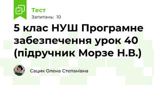 5 клас НУШ Програмне забезпечення урок 40 (підручник Морзе Н.В.)