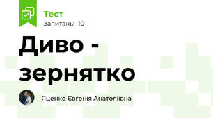 Диво - зернятко