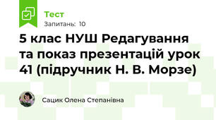5 клас НУШ Редагування та показ презентацій урок 41 (підручник Н. В. Морзе)