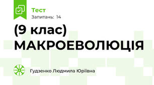 (9 клас) МАКРОЕВОЛЮЦІЯ