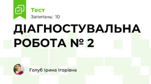 ДІАГНОСТУВАЛЬНА РОБОТА № 2