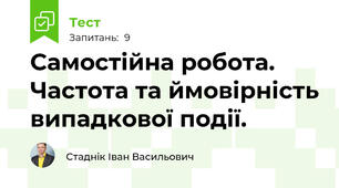 Самостійна робота. Частота та ймовірність випадкової події.