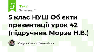 5 клас НУШ Об'єкти презентації урок 42 (підручник Морзе Н.В.)