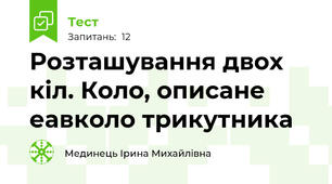 Розташування двох кіл. Коло, описане еавколо трикутника