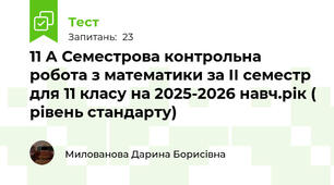  11 А Семестрова контрольна робота з математики за ІІ семестр для 11 класу на 2025-2026 навч.рік ( рівень стандарту)