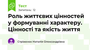 Роль життєвих цінностей у формуванні характеру. Цінності та якість життя