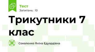 Трикутники 7 клас