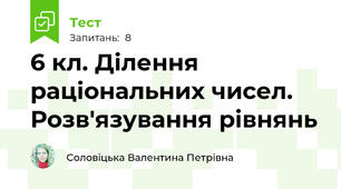 6 кл. Ділення раціональних чисел. Розв'язування рівнянь