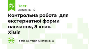  Контрольна робота  для екстернатної форми навчання, 8 клас.                        Хімія