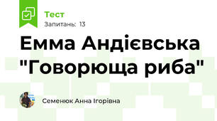 Емма Андієвська "Говорюща риба"
