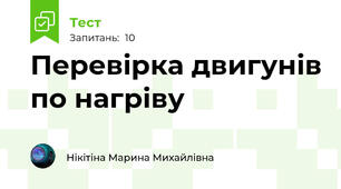 Перевірка двигунів по нагріву 