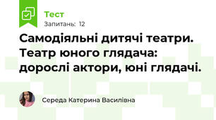 Самодіяльні дитячі театри. Театр юного глядача: дорослі актори, юні глядачі.