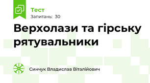Верхолази та гірську рятувальники