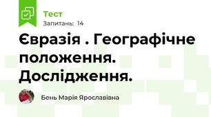 Євразія . Географічне положення. Дослідження.