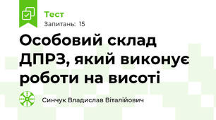 Особовий склад ДПРЗ, який виконує роботи на висоті
