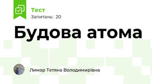 Будова атома