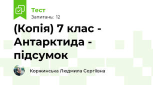 (Копія) 7 клас - Антарктида - підсумок