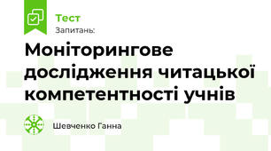 Моніторингове дослідження читацької компетентності учнів 