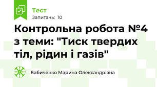Контрольна робота №4 з теми: "Тиск твердих тіл, рідин і газів"