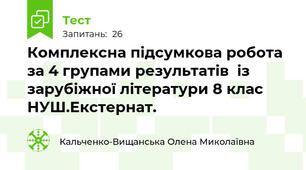 Комплексна підсумкова робота  за 4 групами результатів  із зарубіжної літератури 8 клас НУШ.Екстернат. 