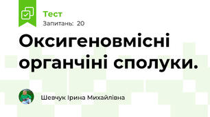 Оксигеновмісні органчіні сполуки.