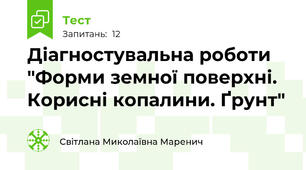 Діагностувальна роботи "Форми земної поверхні. Корисні копалини. Ґрунт"