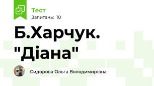 Б.Харчук. "Діана"