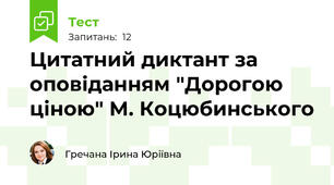 Цитатний диктант за оповіданням "Дорогою ціною" М. Коцюбинського