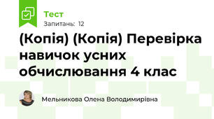 (Копія) (Копія) Перевірка навичок усних обчислювання 4 клас