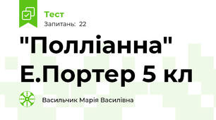 "Полліанна" Е.Портер 5 кл