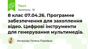 8 клас 07.04.26. Програмне забезпечення для захоплення відео. Цифрові інструменти для генерування мультимедіа.