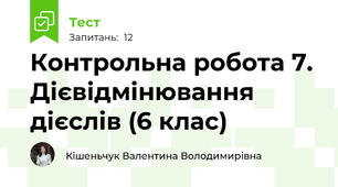 Контрольна робота 7. Дієвідмінювання дієслів (6 клас)